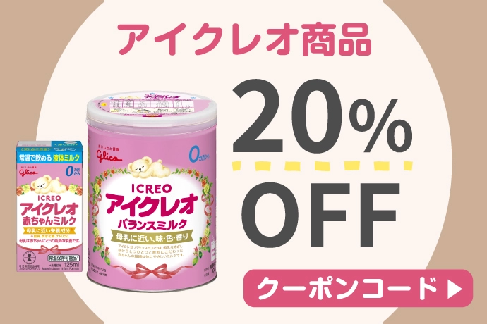 アイクレオのミルクが20%OFF！babyco限定の割引クーポンコード